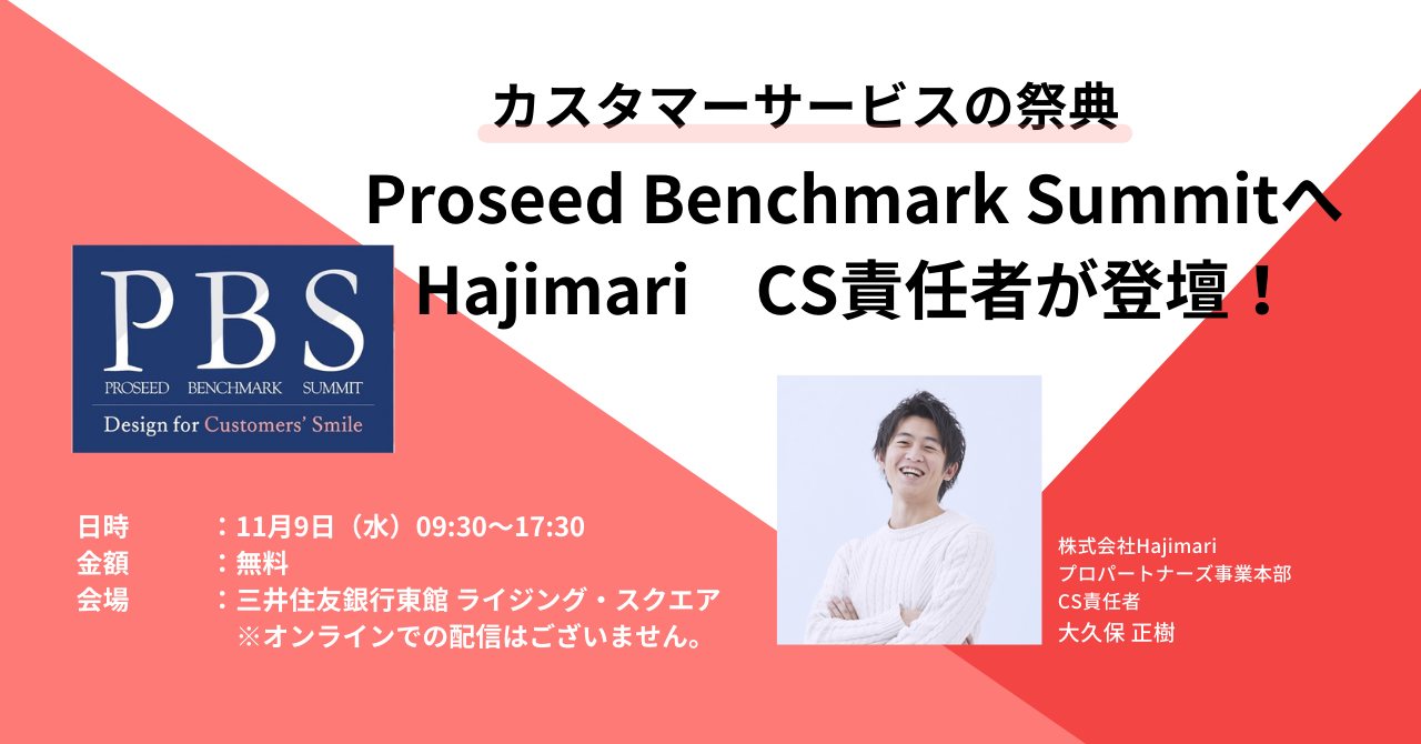 Hajimariのプロパートナーズ事業本部CS責任者が、11/9（水）カスタマーサービスの祭典『Proseed Benchmark  Summit2022』へ登壇！ | 株式会社Hajimari（ハジマリ）