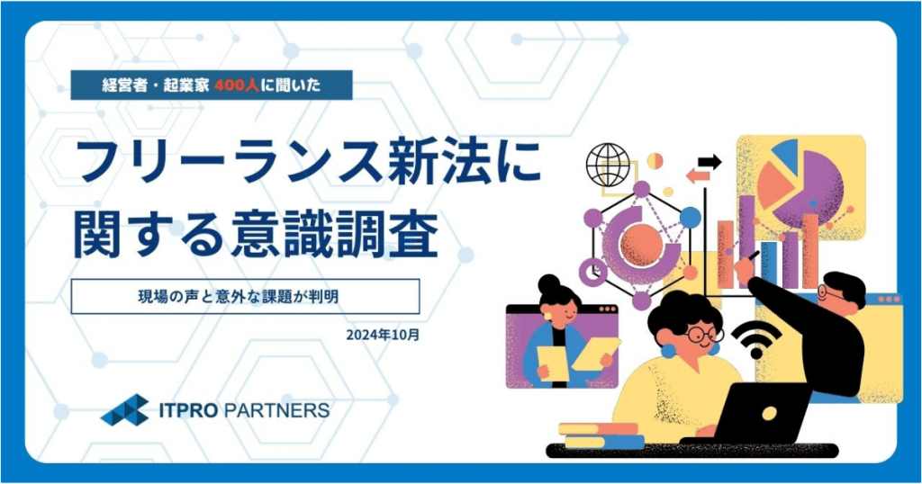 施行間近のフリーランス新法はすべてのフリーランスを守れるのか？発注事業者の中には「フリーランスを採用しにくくなる」との声も