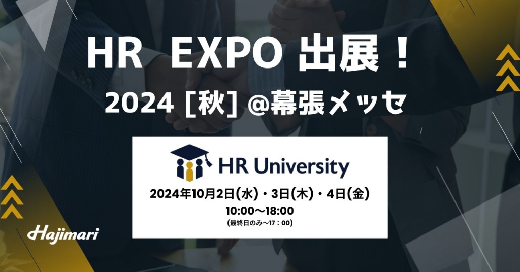 伴走型総合研修プラットフォーム「HR University」、『第15回 HR EXPO 2024 秋』に出展決定