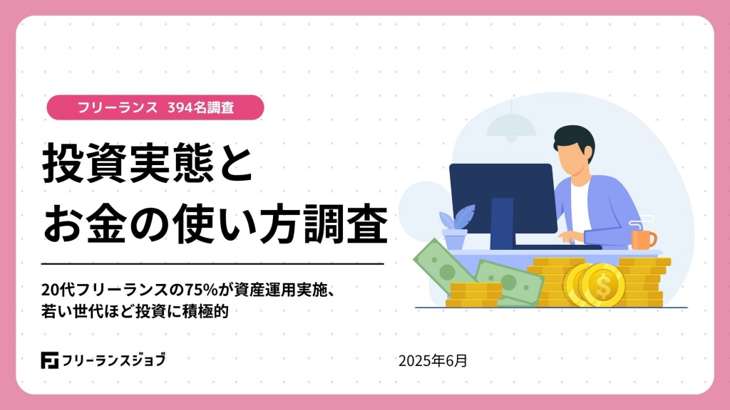 【調査レポート公開：フリーランスの投資実態とお金の使い道】20代フリーランスの75%が資産運用実施、若い世代ほど投資に積極的