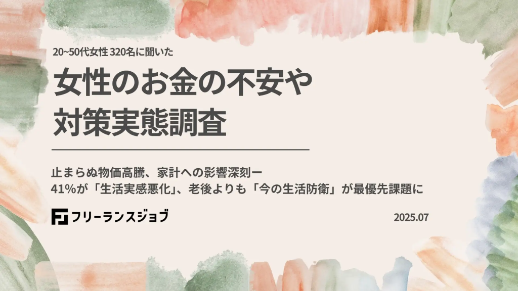 【20～50代女性320名調査】43%の女性が「昨年より生活苦しい」物価高や税負担に不安も、収入UP対策「何もしていない」が3割